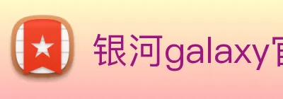 银河galaxy官网登录 logo